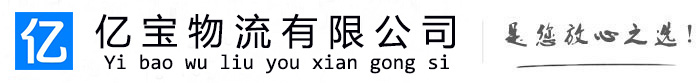 分宜亿宝物流运输公司